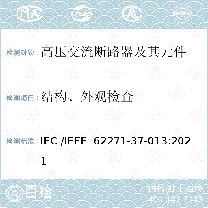 结构、外观检查 IEEE 62271-37-013:2021 高压开关设备和控制装置 第37-013 部分：交流发电机断路器 IEC /
