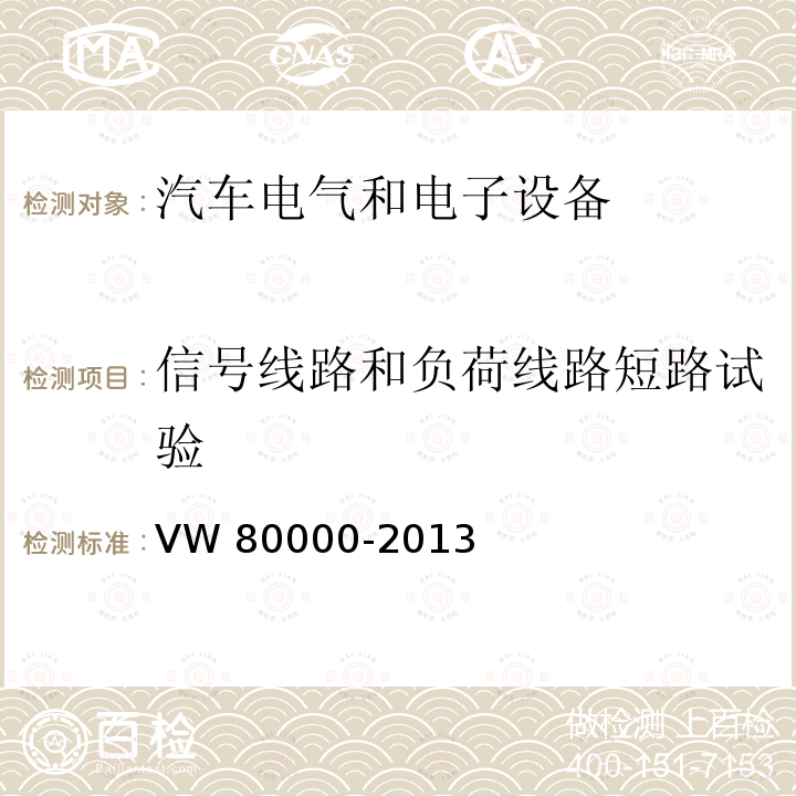 信号线路和负荷线路短路试验 80000-2013 3.5吨以下汽车电气和电子部件试验项目、试验条件和试验要求 VW