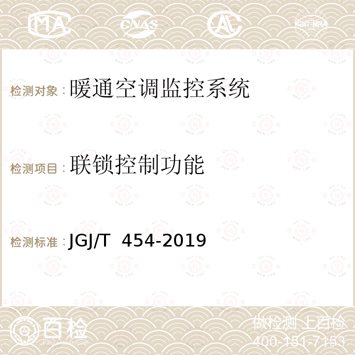 联锁控制功能 JGJ/T 454-2019 智能建筑工程质量检测标准(附条文说明)