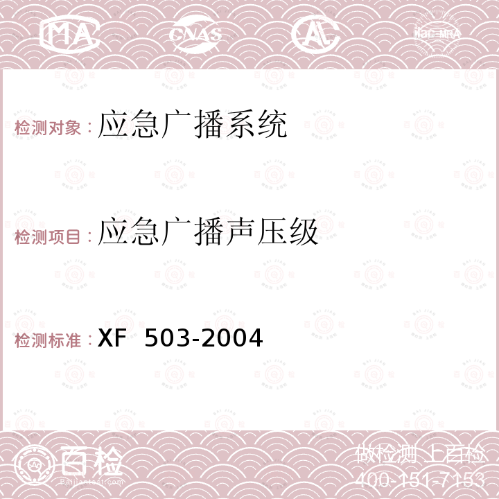 应急广播声压级 XF 503-2004 建筑消防设施检测技术规程