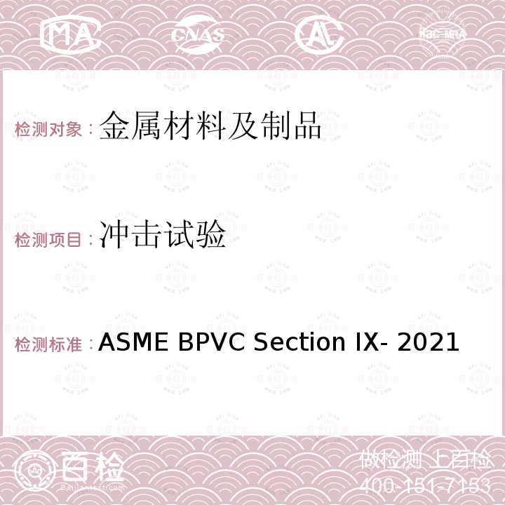 冲击试验 ASME BPVC Section IX- 2021 焊接、钎焊和粘结工艺，焊工、钎焊工和焊接、钎焊和粘结操作工评定标准 ASME BPVC Section IX-2021
