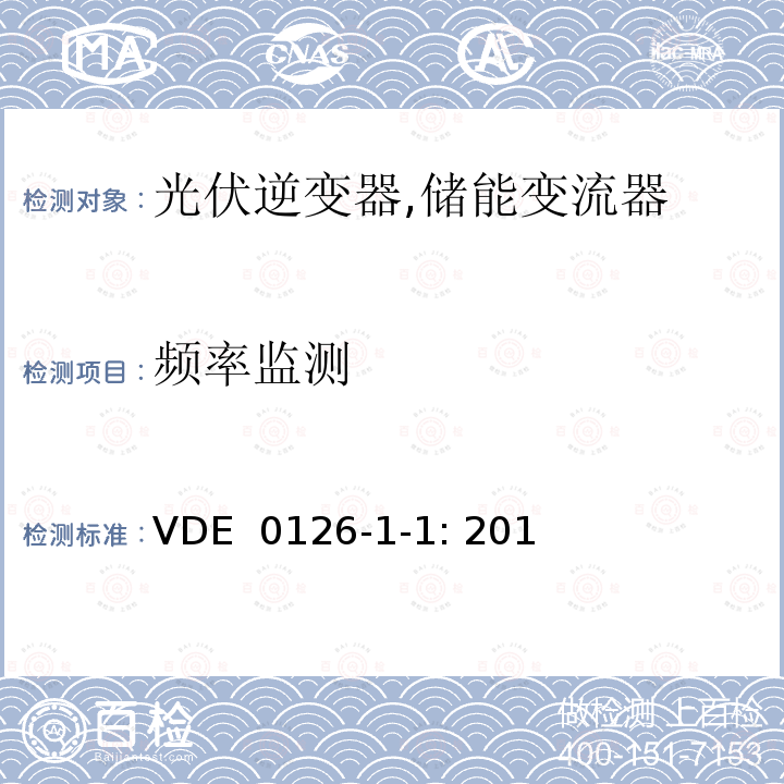 频率监测 并网逆变电源自动断开装置 (德国) VDE 0126-1-1: 2013