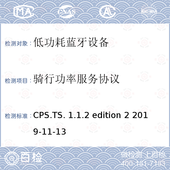 骑行功率服务协议 骑行功率服务 CPS.TS.1.1.2 edition 2 2019-11-13