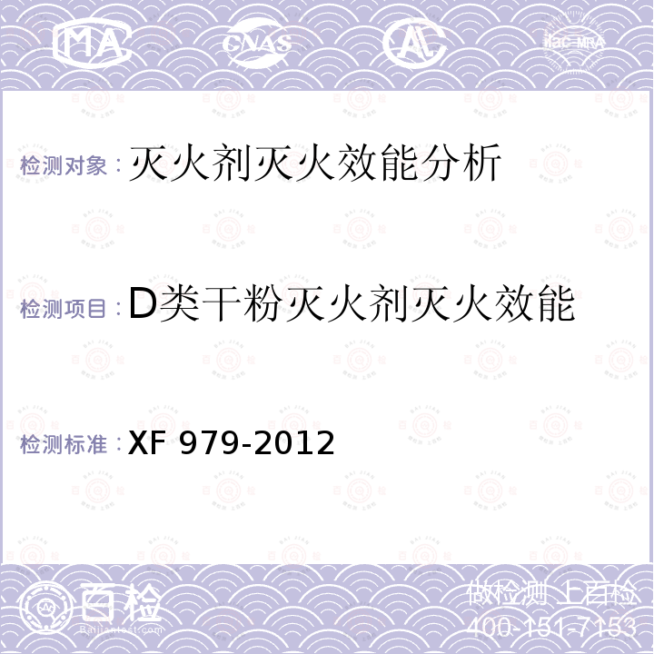 D类干粉灭火剂灭火效能 XF 979-2012 D类干粉灭火剂