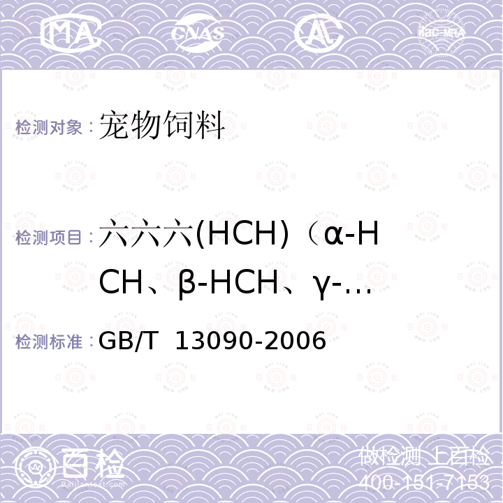 六六六(HCH)（α-HCH、β-HCH、γ-HCH） GB/T 13090-2006 饲料中六六六、滴滴涕的测定