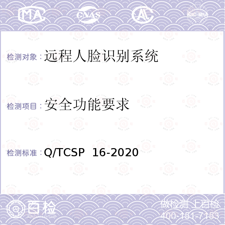 安全功能要求 Q/TCSP  16-2020 信息安全技术 指纹识别系统测试规范 Q/TCSP 16-2020