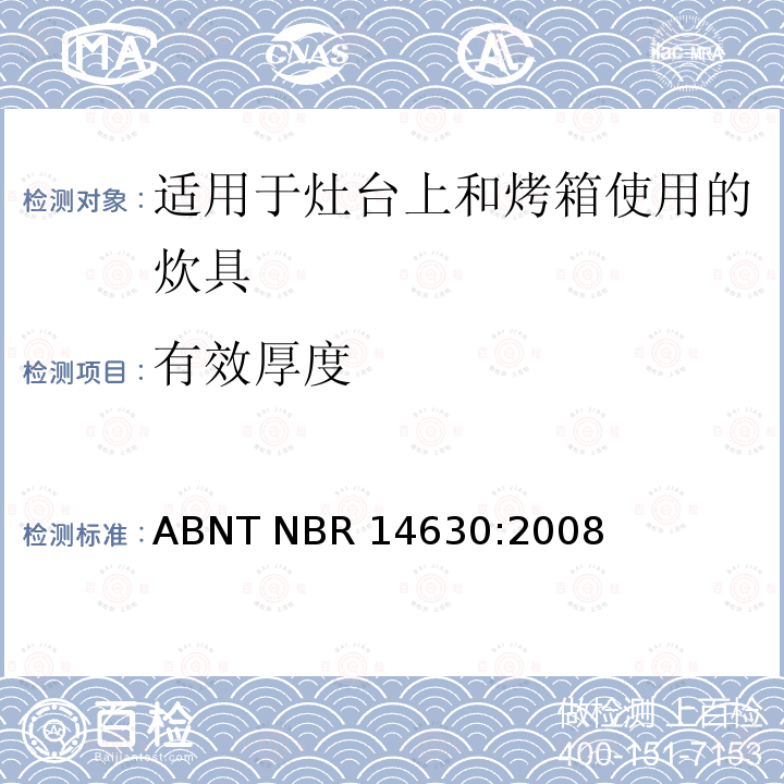 有效厚度 ABNT NBR 14630:2008 适用于灶台上和烤箱使用的炊具 ABNT NBR14630:2008