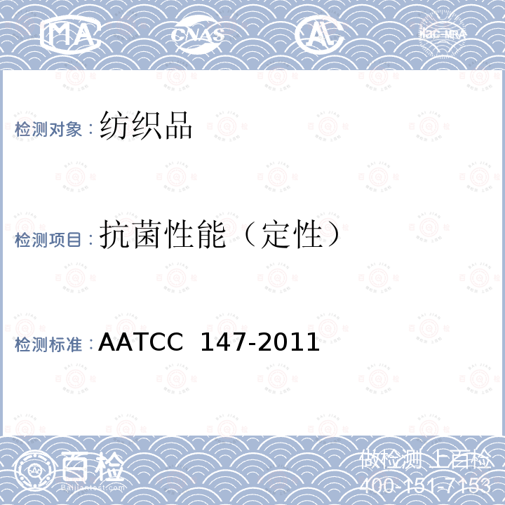 抗菌性能（定性） AATCC 147-20112016 纺织品抗菌性能评价--平行条纹法 AATCC 147-2011(2016)e