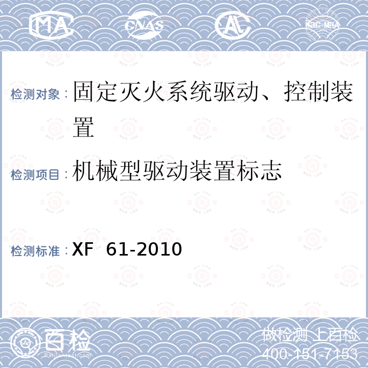 机械型驱动装置标志 《固定灭火系统驱动、控制装置通用技术条件》 XF 61-2010