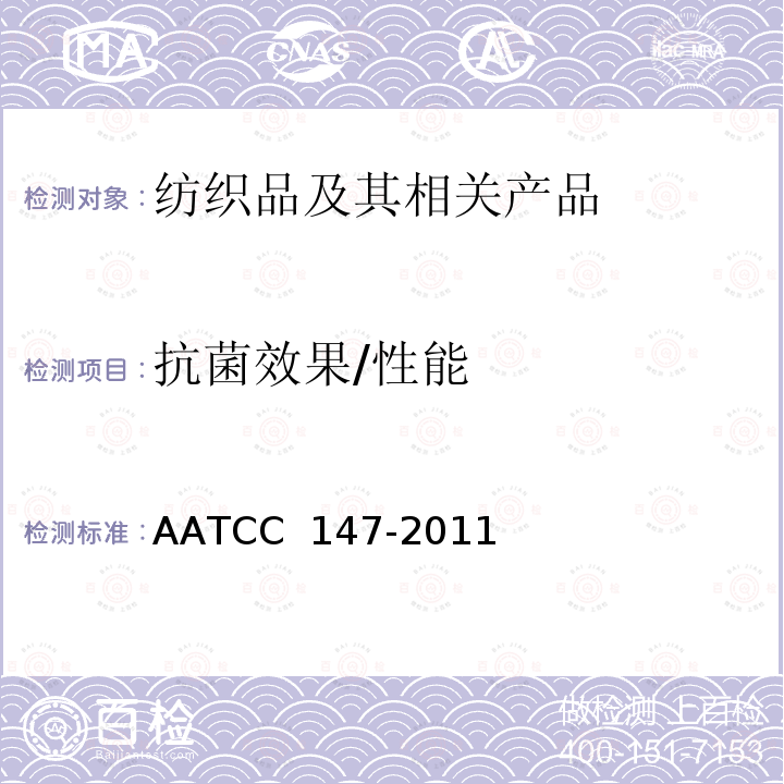 抗菌效果/性能 AATCC 147-20112016 纺织品抗菌性能评估 平行划线法 AATCC 147-2011(2016)e