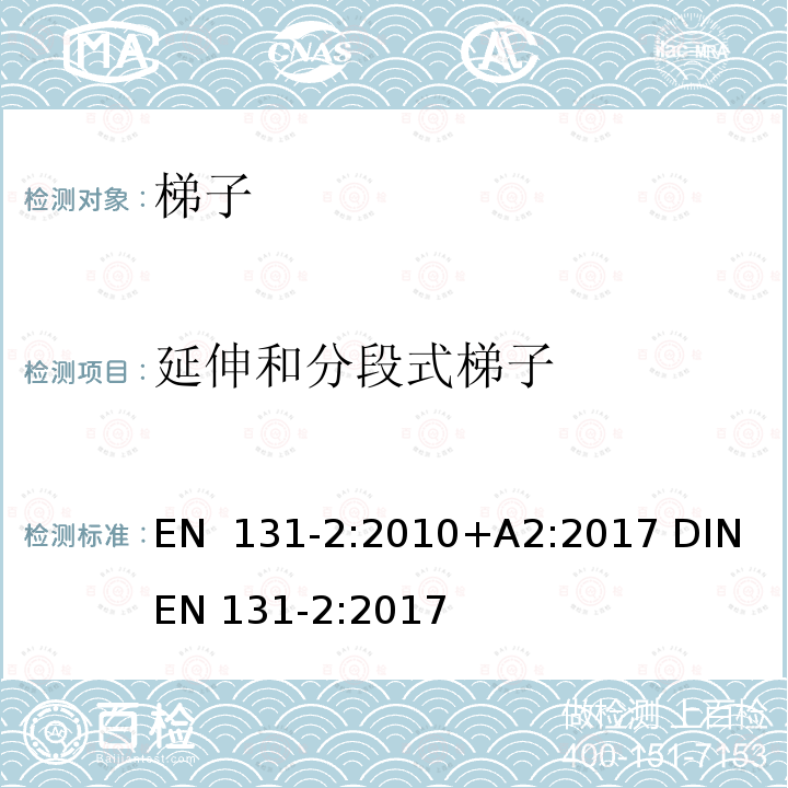 延伸和分段式梯子 EN 131-2:2010 梯子 第2部分: 要求、测试、标志 +A2:2017 DIN EN 131-2:2017