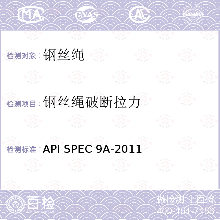 钢丝绳破断拉力 API SPEC 9A-2011 钢丝绳技术条件 API SPEC9A-2011