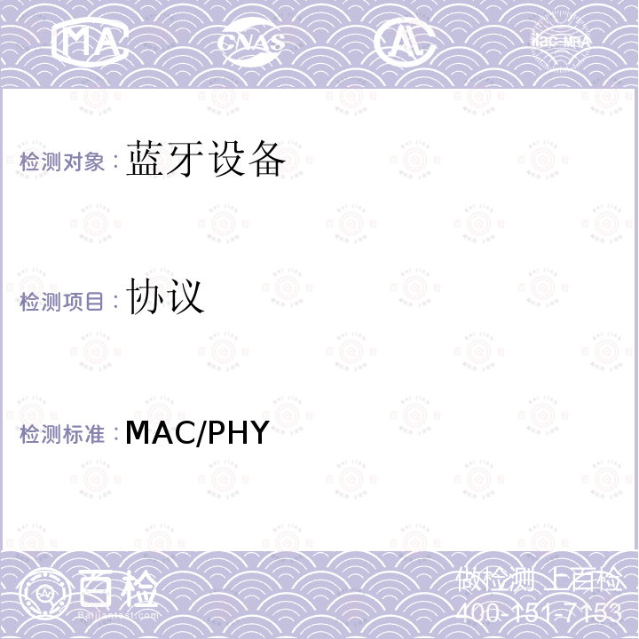 协议 MAC/PHY 蓝牙802.11  测试规范 80211MP.TS 2011/4.0.0