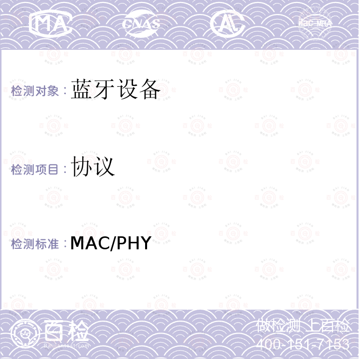 协议 蓝牙802.11 MAC/PHY 测试规范 80211MP.TS 2011/4.0.0