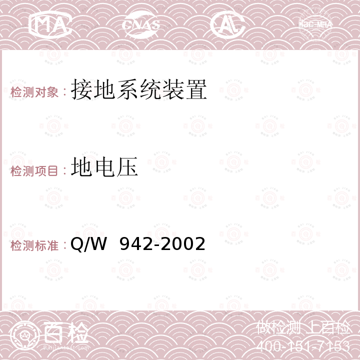地电压 Q/W  942-2002 接地电阻测量方法  Q/W 942-2002   