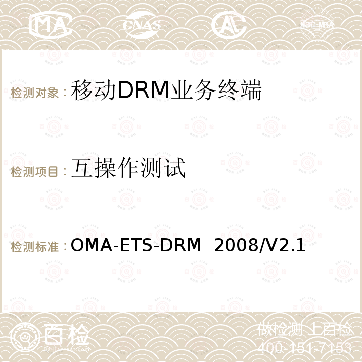 互操作测试 OMA-ETS-DRM  2008/V2.1 《DRM 2.1测试规范》 OMA-ETS-DRM 2008/V2.1
