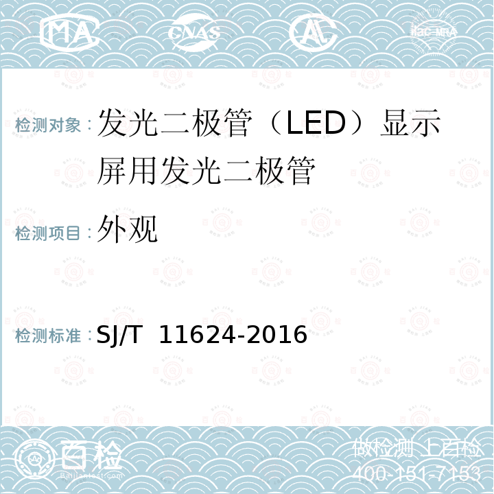 外观 发光二极管（LED）显示屏用发光二极管规范 SJ/T 11624-2016