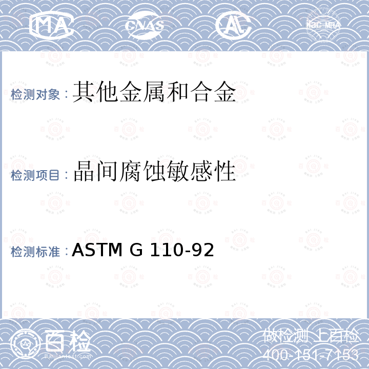 晶间腐蚀敏感性 ASTM G110-92 氯化钠+过氧化氢溶液中可热处理强化铝合金晶间腐蚀抗力的标准评价规范 (2015)