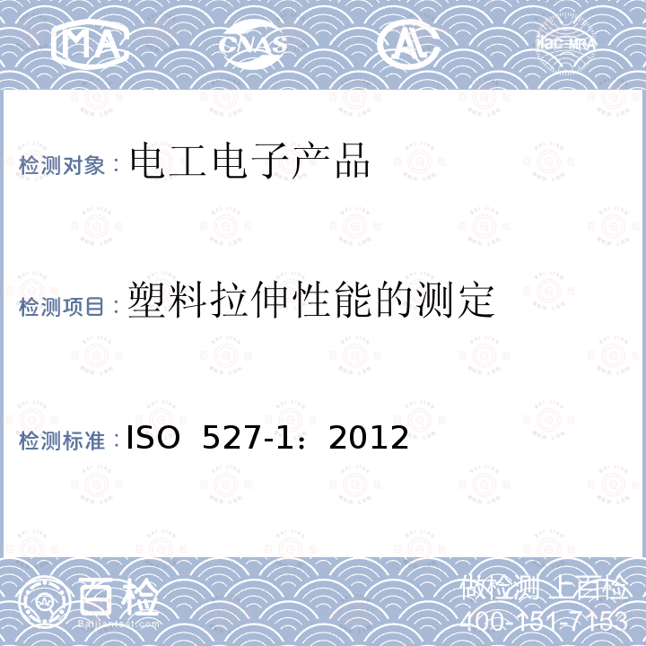 塑料拉伸性能的测定 ISO 527-1:2012 塑料 拉伸性能的测定 第1部分：总则 ISO 527-1：2012