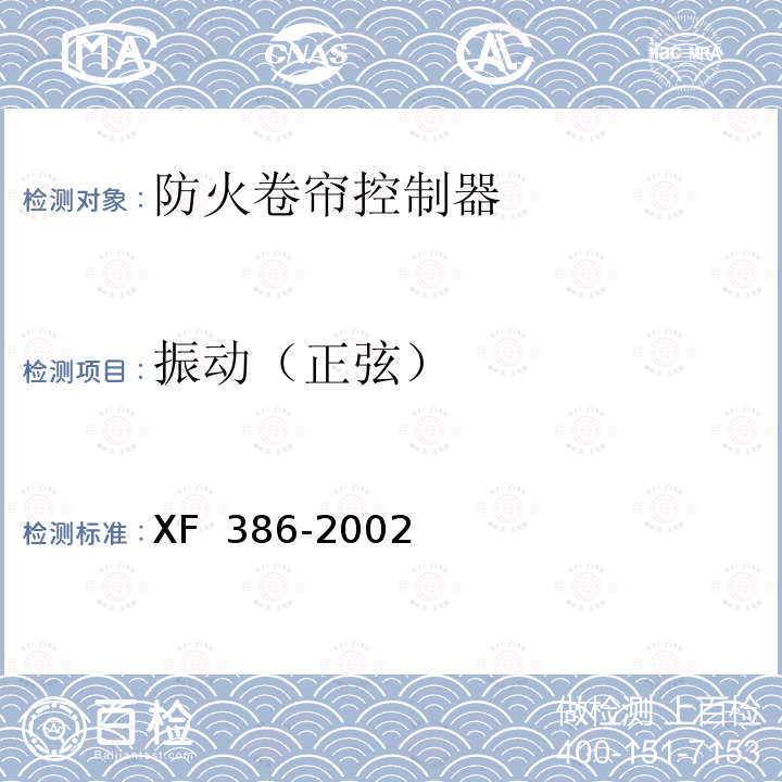 振动（正弦） XF 386-2002 防火卷帘控制器