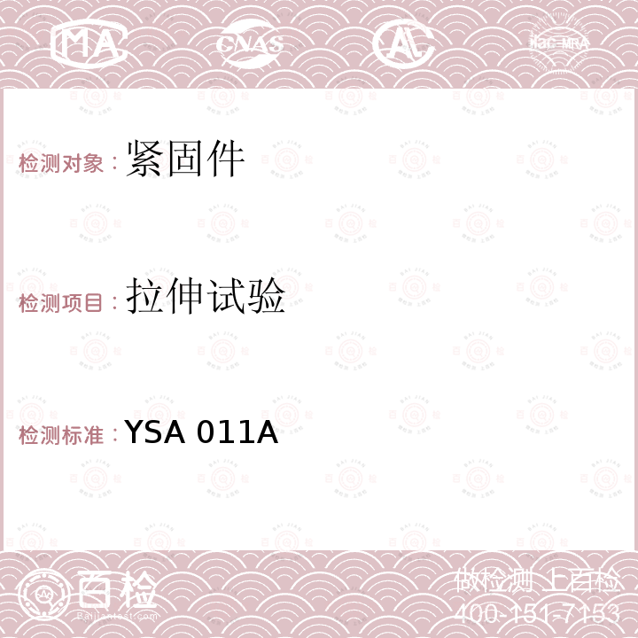 拉伸试验 YSA 011A 1100MPa级钛合金螺栓通用规范 YSA011A