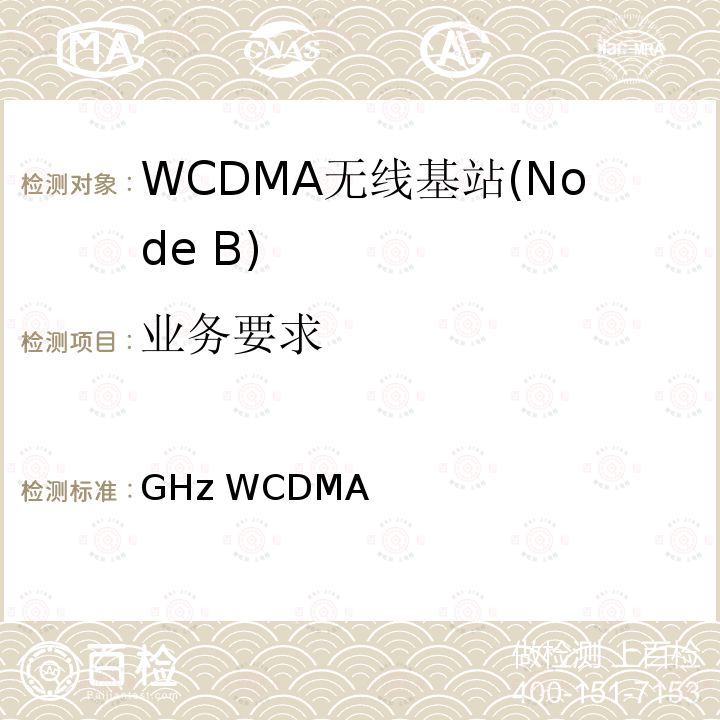 业务要求 《2GHz WCDMA数字蜂窝移动通信网 无线接入子系统设备技术要求（第五阶段）增强型高速分组接入（HSPA+）》 YD/T 2349 2011