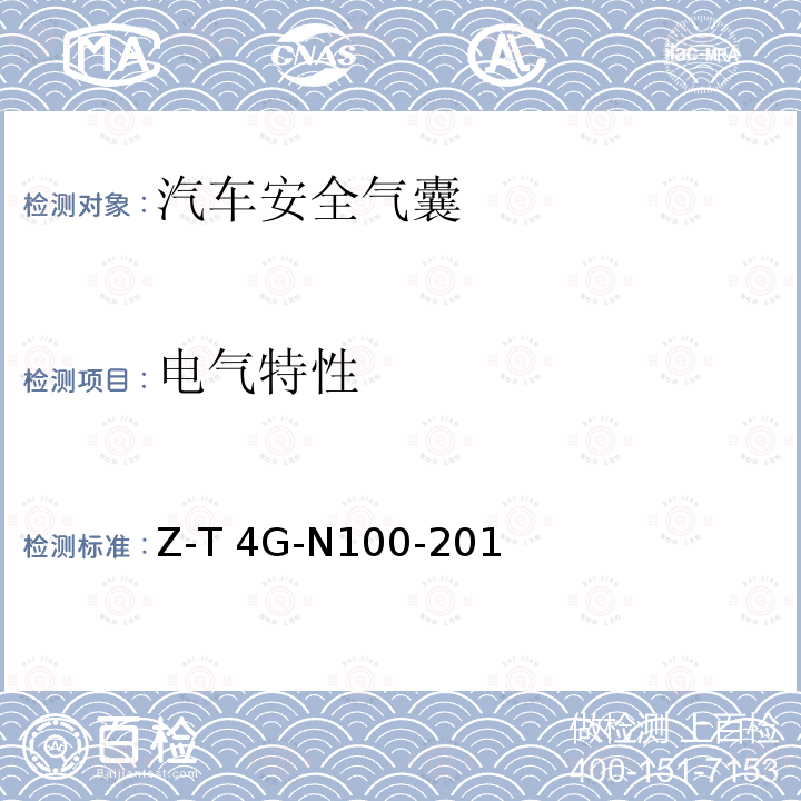 电气特性 Z-T 4G-N100-201 侧面安全气囊试验方法规范 7800Z-T4G-N100-2010