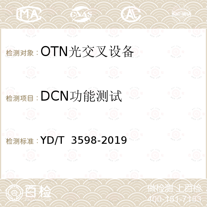 DCN功能测试 YD/T 3598-2019 波长交换光网络（WSON）技术要求