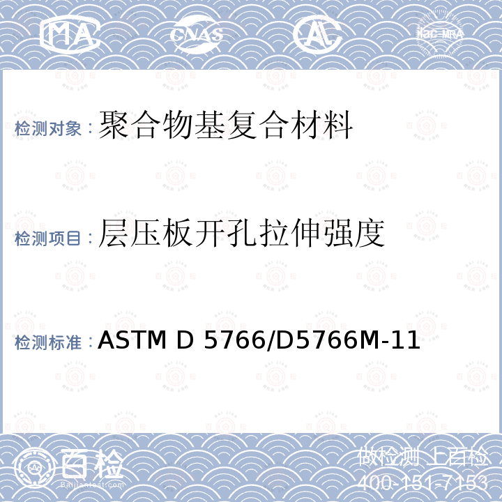 层压板开孔拉伸强度 ASTM D5766/D5766 《聚合物基复合材料标准试验方法》 M-11(2018)