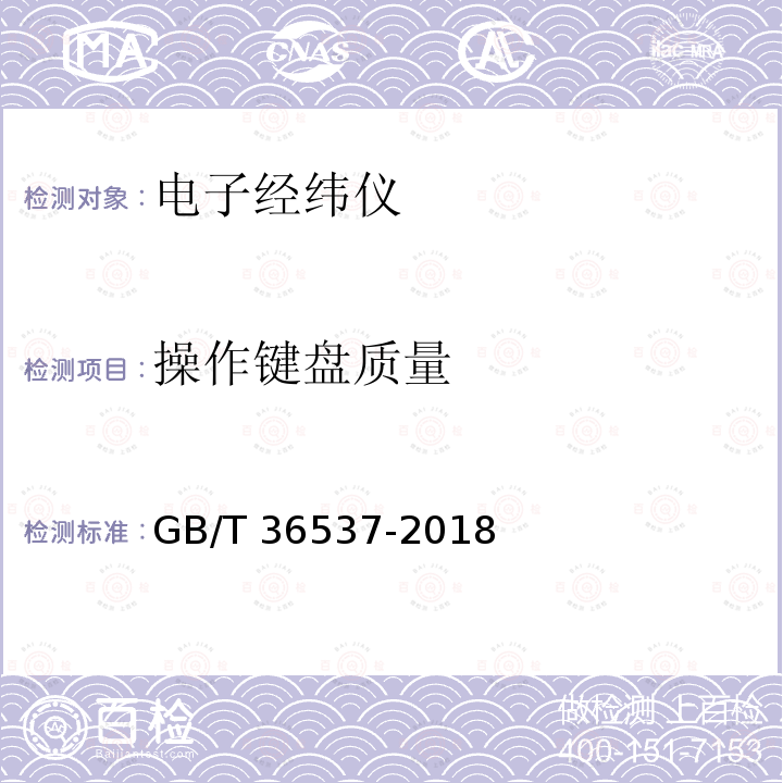 操作键盘质量 GB/T 36537-2018 电子经纬仪