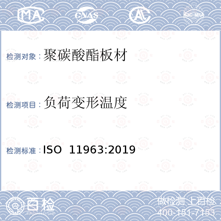 负荷变形温度 塑料 聚碳酸脂板 类型、尺寸及特征 ISO 11963:2019