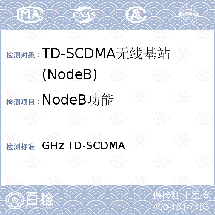 NodeB功能 2GHz TD-SCDMA 数字蜂窝移动通信网 多媒体广播系统 无线接入子系统设备测试方法（第一阶段） YD/T 1796 2011