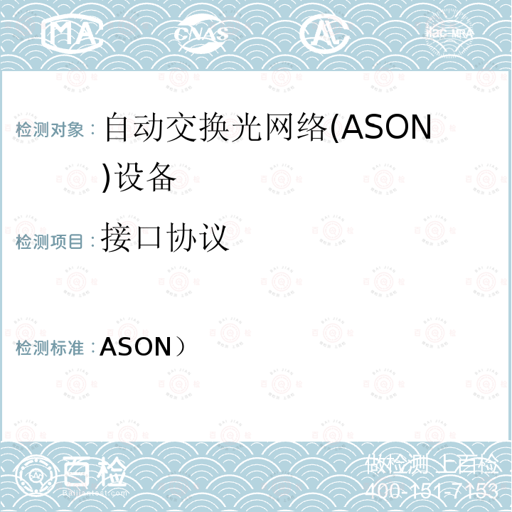 接口协议 自动交换光网络(ASON）技术要求 第5部分：用户-网络接口(UNI) GB/T 21645.5 2012