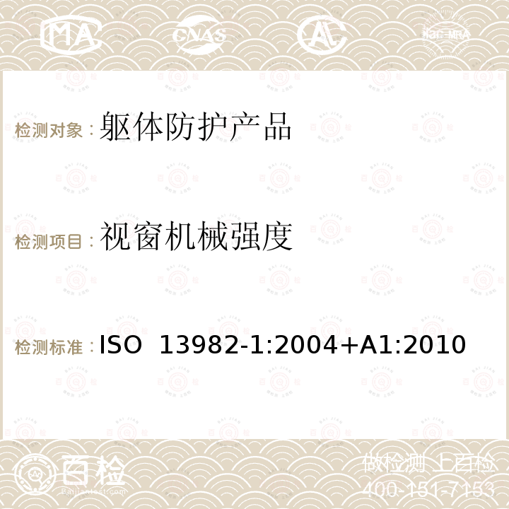 视窗机械强度 固体颗粒防护服 笫1部分：为全身提供空气固体颗粒防护的化学防护服（第5类服装）的性能要求 ISO 13982-1:2004+A1:2010