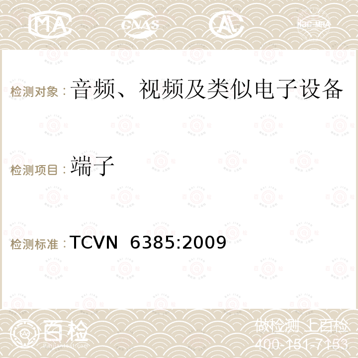 端子 TCVN  6385:2009 音频、视频及类似电子设备安全要求 TCVN 6385:2009