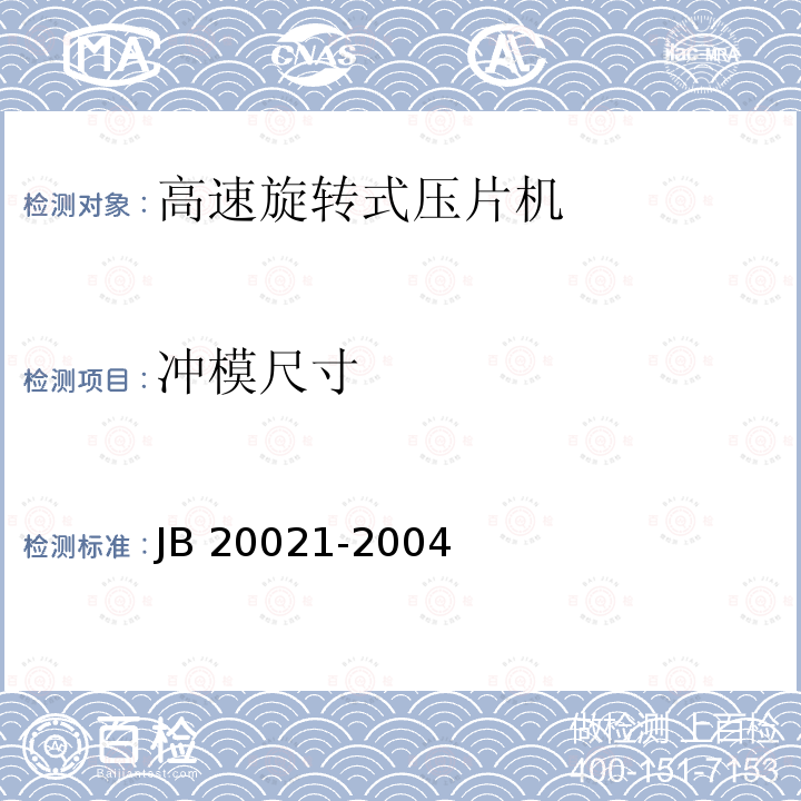冲模尺寸 高速旋转式压片机 JB20021-2004