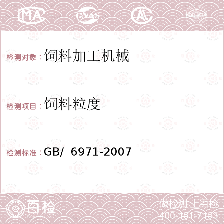 饲料粒度 饲料粉碎机试验方法 GB/ 6971-2007