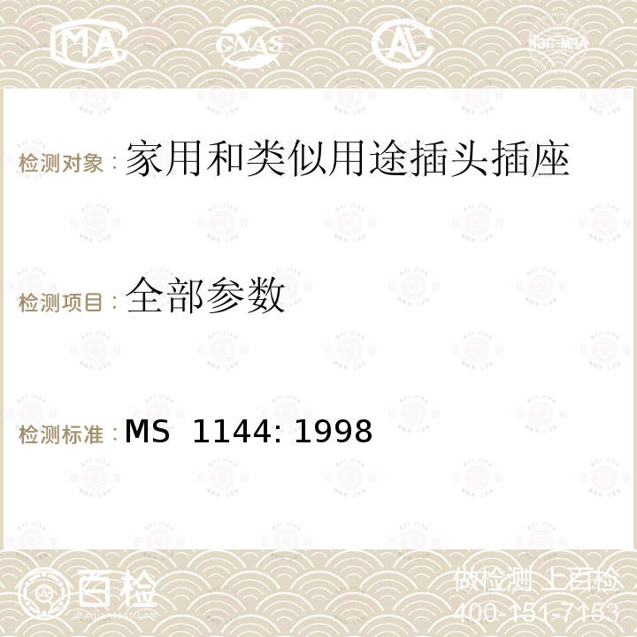 全部参数 MS  1144: 1998 电气附件的一般要求 MS 1144: 1998