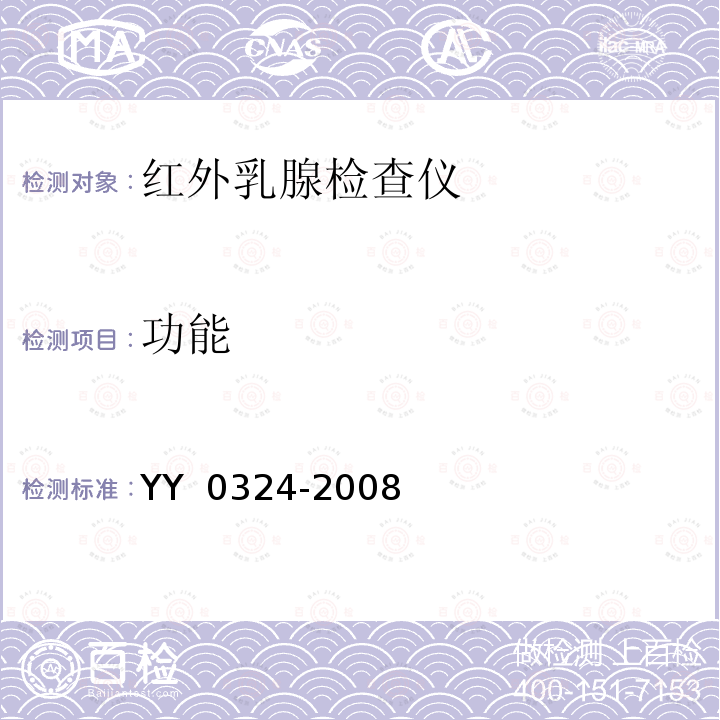 功能 红外乳腺检查仪 YY 0324-2008