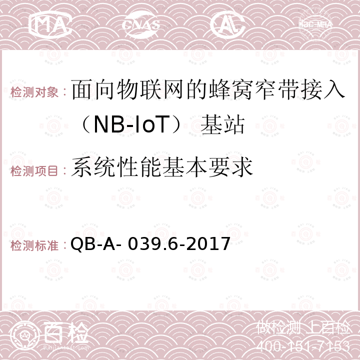 系统性能基本要求 QB-A- 039.6-2017 中国移动NB-IOT无线网络主设备规范— 无线功能分册 QB-A-039.6-2017