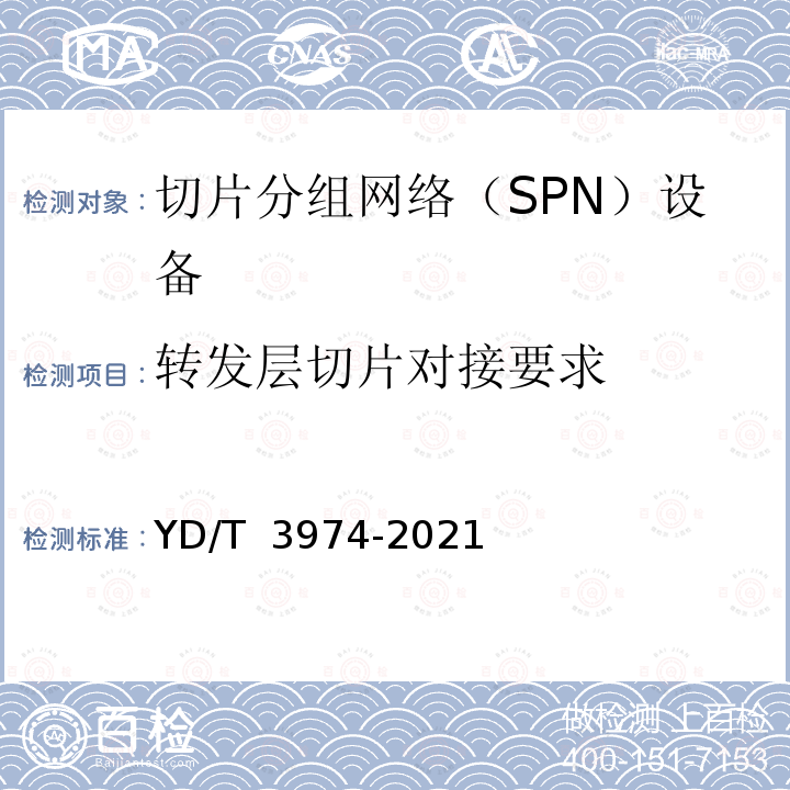 转发层切片对接要求 YD/T 3974-2021 5G 网络切片 基于切片分组网络（SPN）承载的端到端切片对接技术要求