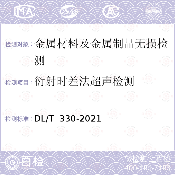 衍射时差法超声检测 DL/T 330-2021 水电水利工程金属结构及设备焊接接头衍射时差法超声检测