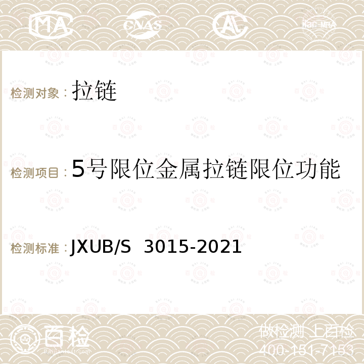 5号限位金属拉链限位功能 JXUB/S 3015-2021 21女春秋作业服规 