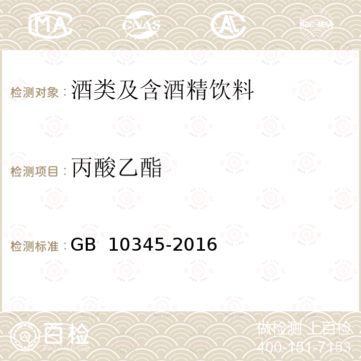 丙酸乙酯 白酒分析方法 GB 10345-2016