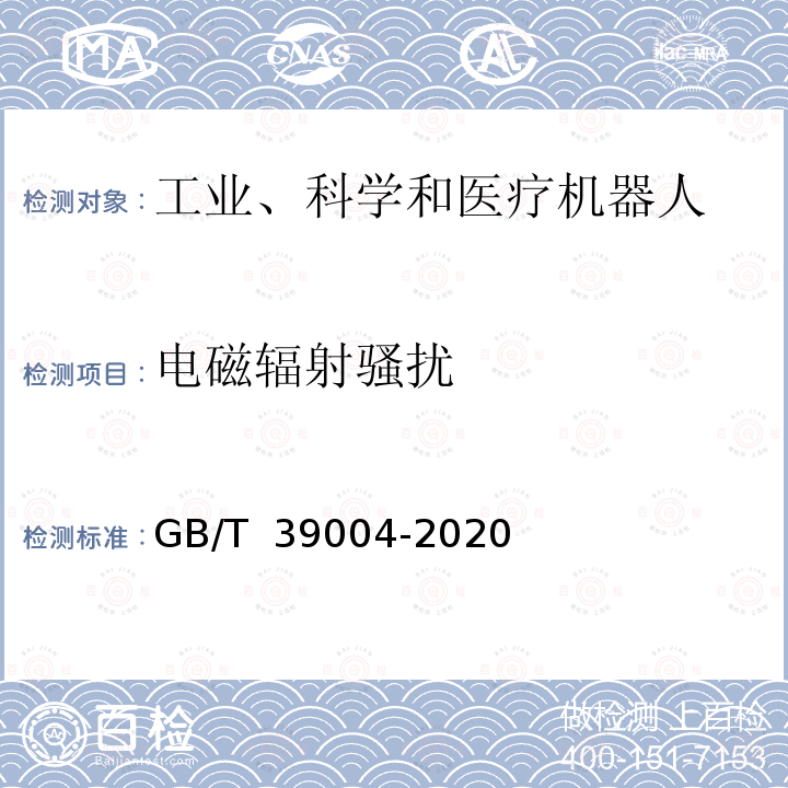 电磁辐射骚扰 GB/T 39004-2020 工业机器人电磁兼容设计规范