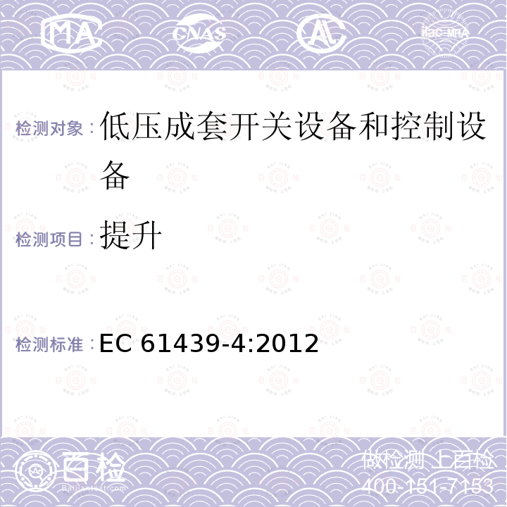 提升 EC 61439-4:2012 低压成套开关设备和控制设备 第4部分:对建筑工地用成套设备（ACS）的特殊要求 EC61439-4:2012