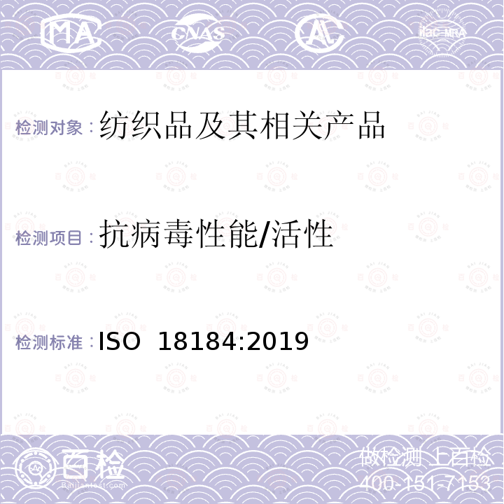 抗病毒性能/活性 ISO 18184-2019 纺织品 纺织产品的抗病毒活性的测定