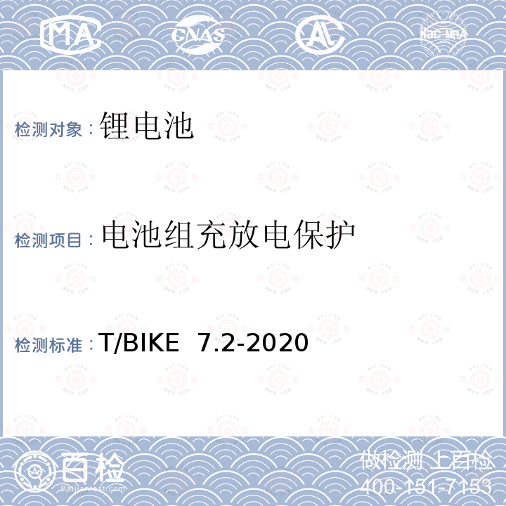 电池组充放电保护 电动自行车锂离子电池换电柜技术要求 第2部分：锂离子电池组 T/BIKE 7.2-2020