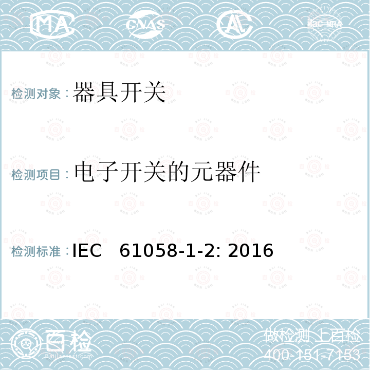 电子开关的元器件 器具开关 第1-2部分：电子开关的要求 IEC  61058-1-2: 2016