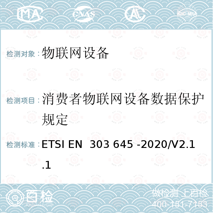 消费者物联网设备数据保护规定 ETSI EN 303 645 消费者物联网设备网络安全：基线要求  -2020/V2.1.1
